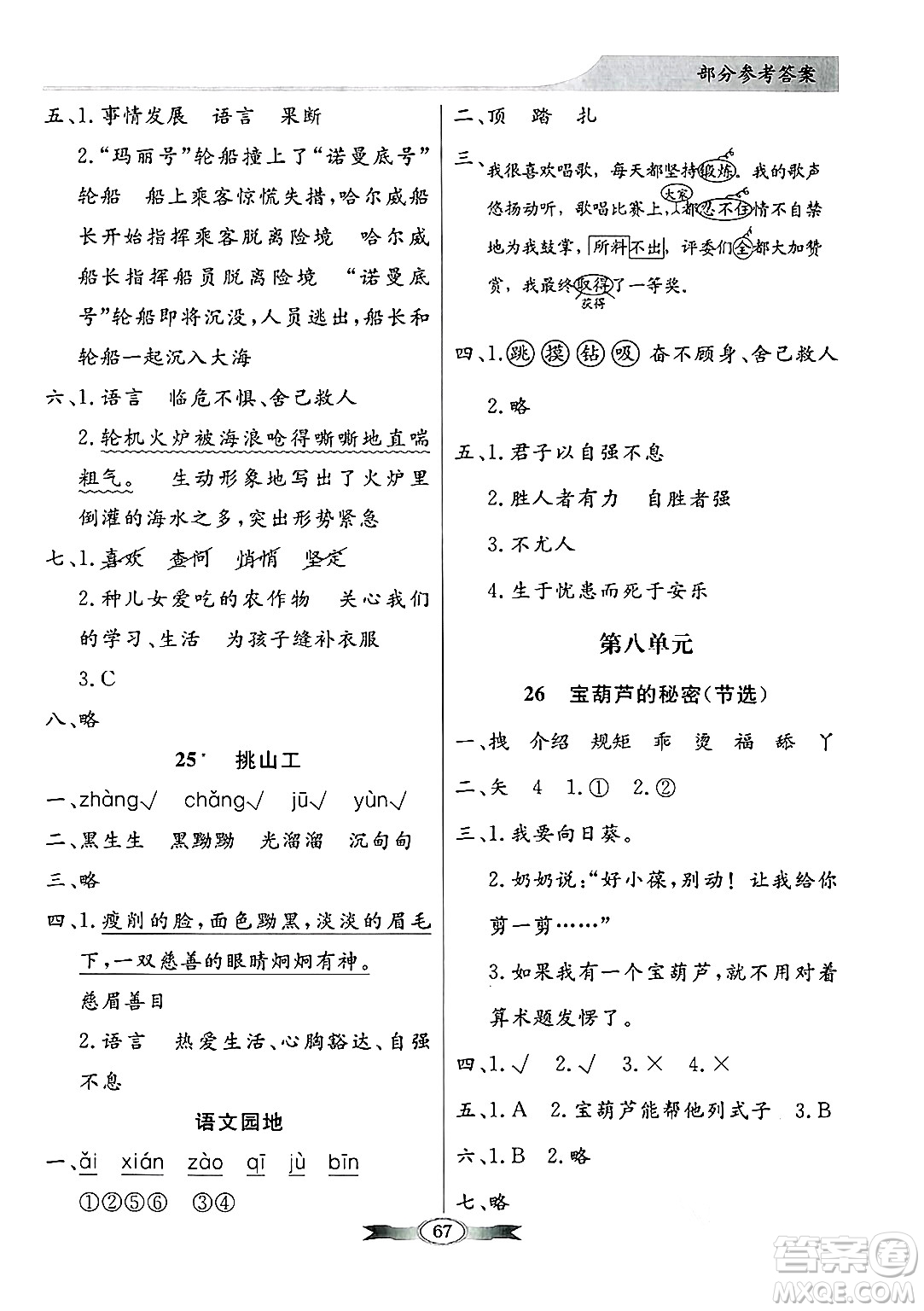 人民教育出版社2025年春百年學(xué)典同步導(dǎo)學(xué)與優(yōu)化訓(xùn)練四年級語文下冊人教版答案