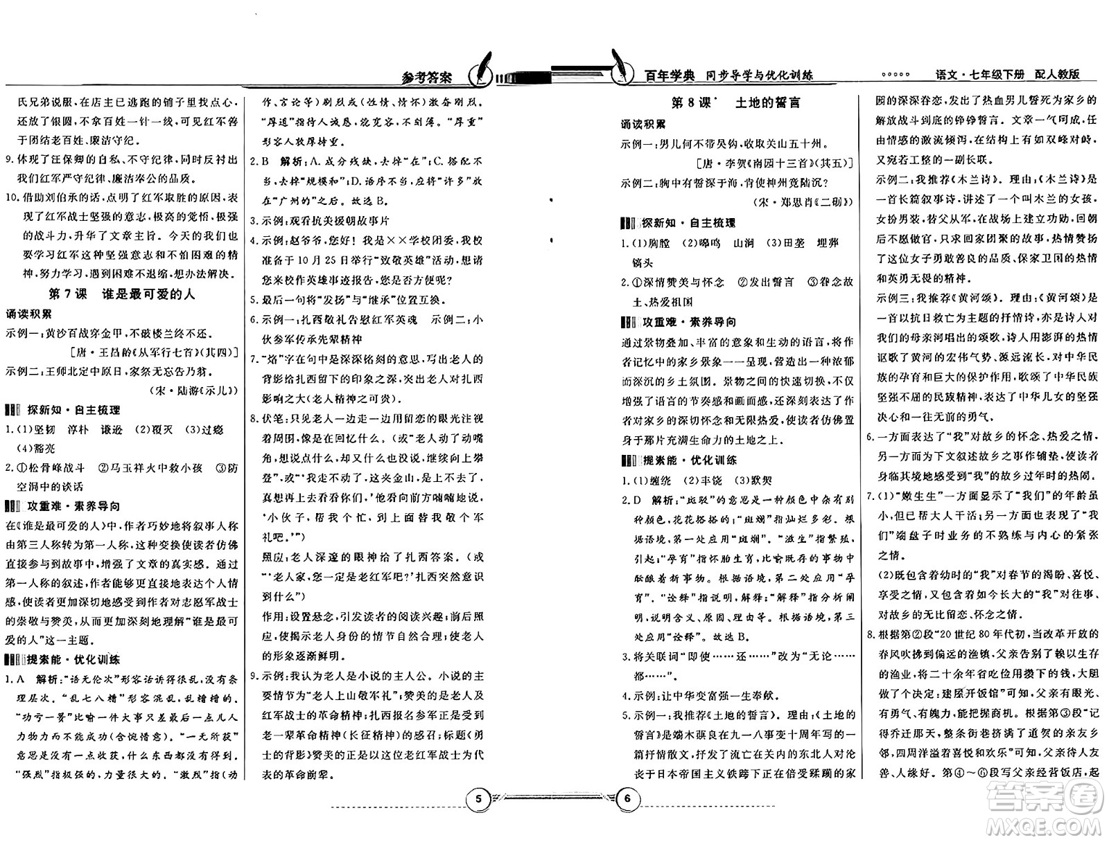 人民教育出版社2025年春百年學(xué)典同步導(dǎo)學(xué)與優(yōu)化訓(xùn)練七年級語文下冊人教版答案