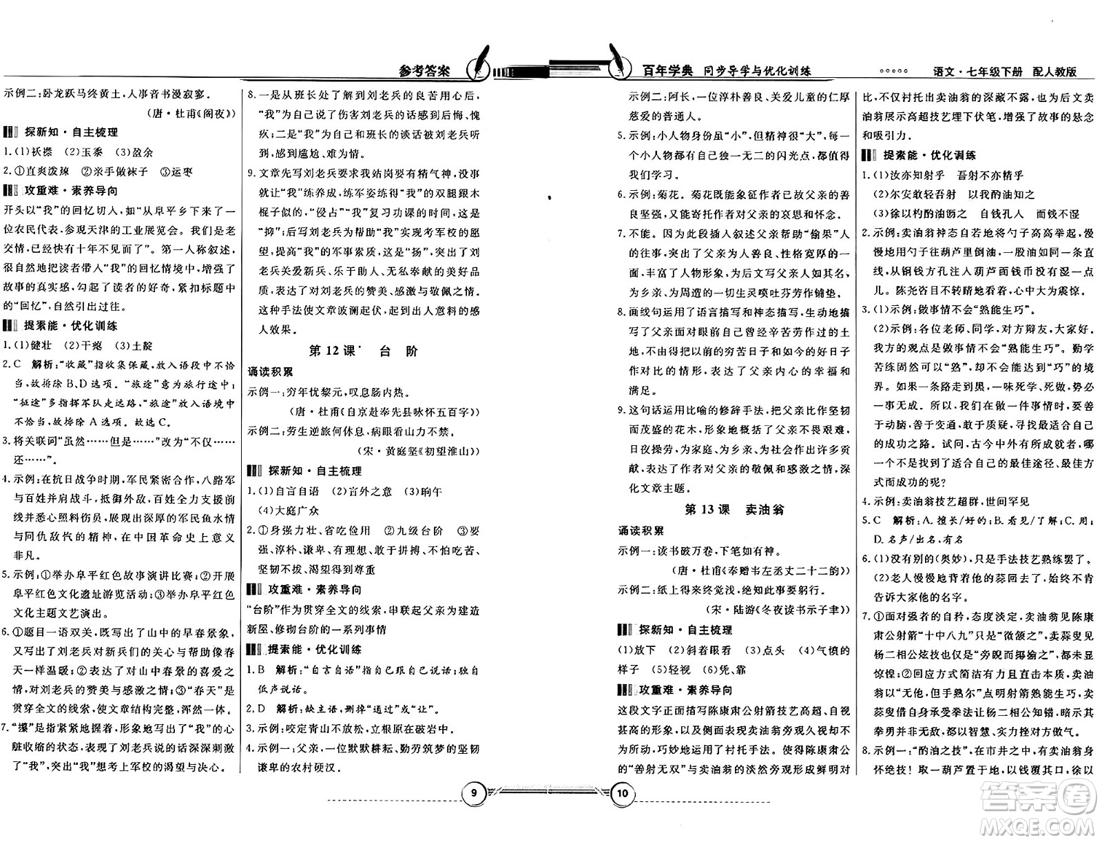 人民教育出版社2025年春百年學(xué)典同步導(dǎo)學(xué)與優(yōu)化訓(xùn)練七年級語文下冊人教版答案