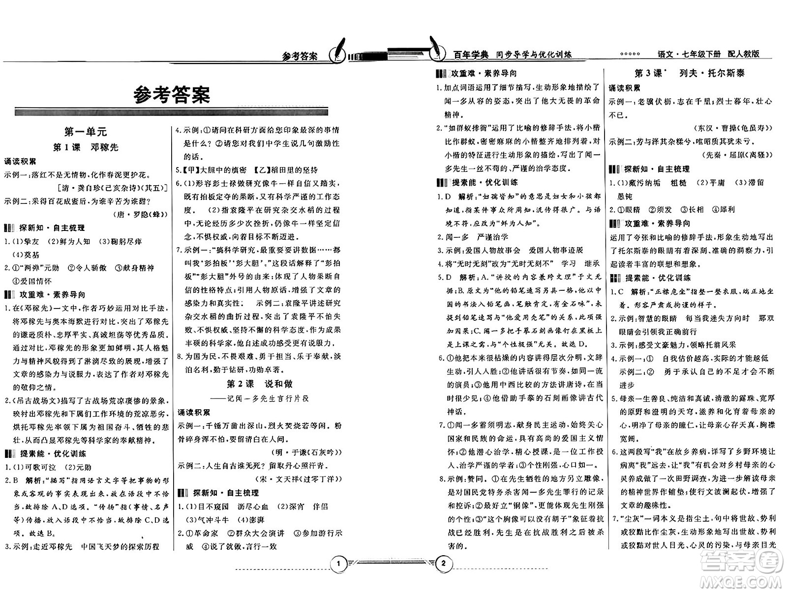 人民教育出版社2025年春百年學(xué)典同步導(dǎo)學(xué)與優(yōu)化訓(xùn)練七年級語文下冊人教版答案