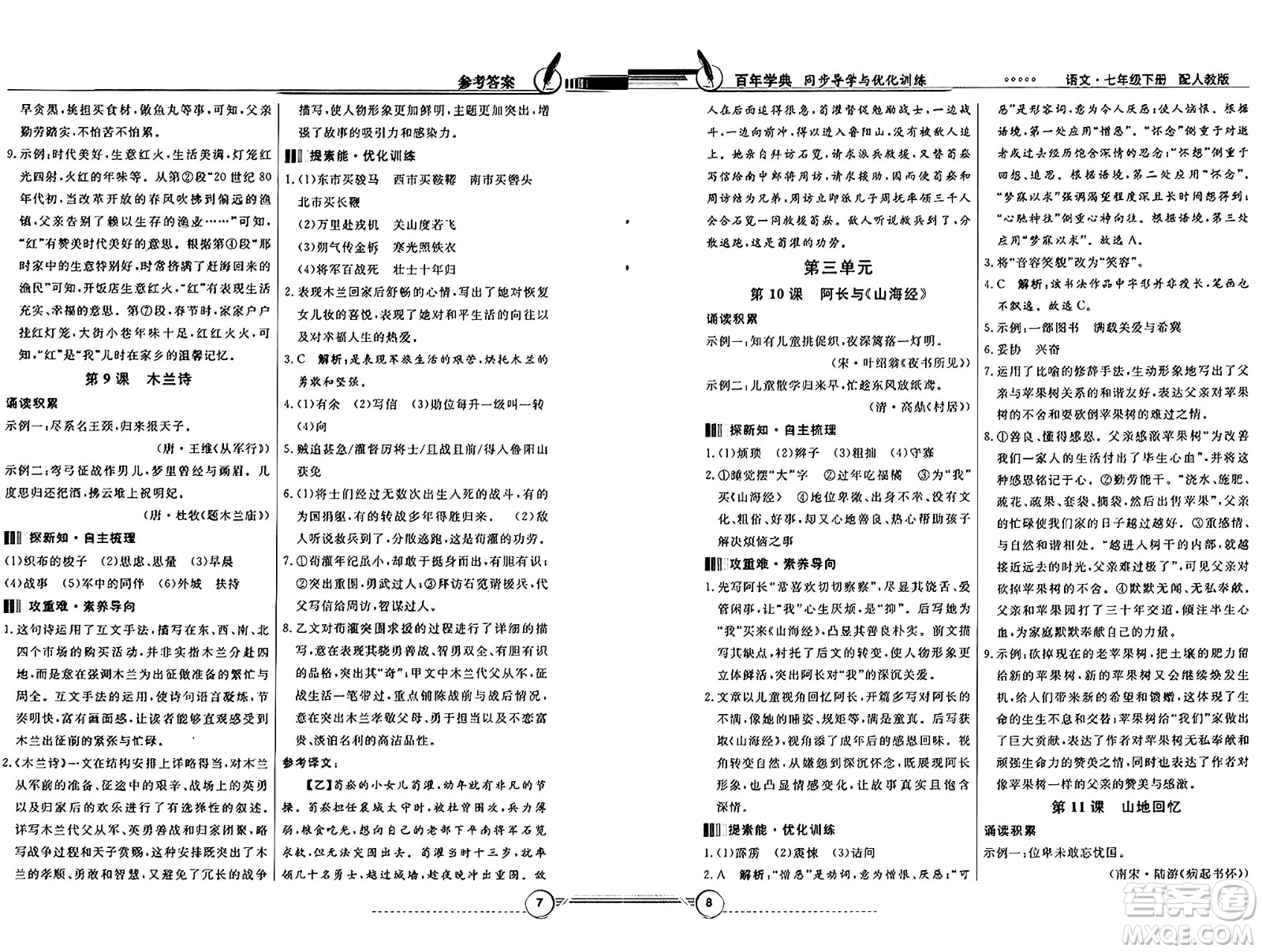 人民教育出版社2025年春百年學(xué)典同步導(dǎo)學(xué)與優(yōu)化訓(xùn)練七年級語文下冊人教版答案