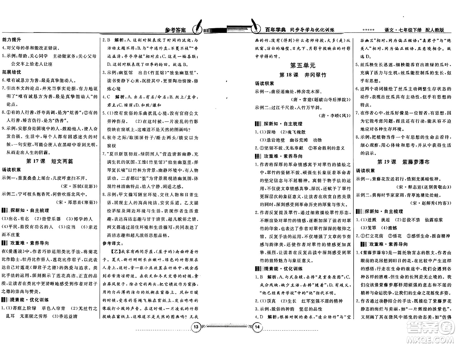 人民教育出版社2025年春百年學(xué)典同步導(dǎo)學(xué)與優(yōu)化訓(xùn)練七年級語文下冊人教版答案