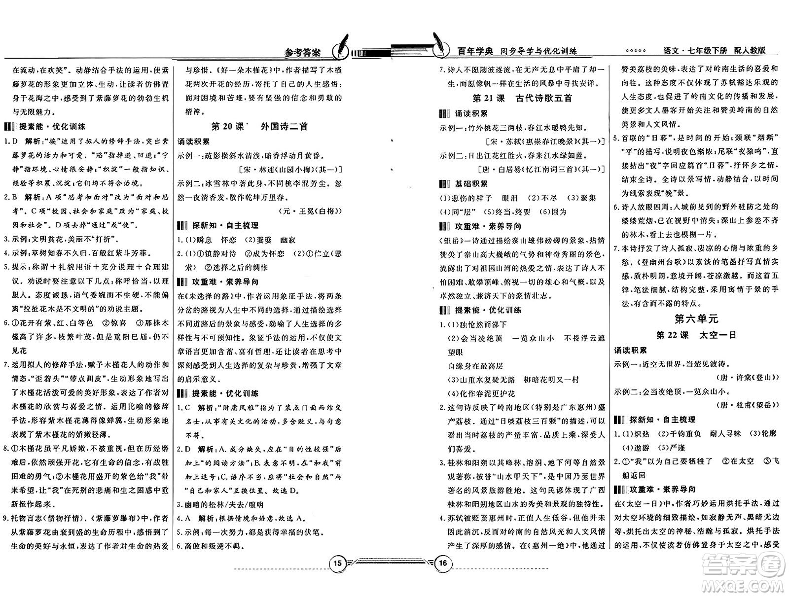 人民教育出版社2025年春百年學(xué)典同步導(dǎo)學(xué)與優(yōu)化訓(xùn)練七年級語文下冊人教版答案