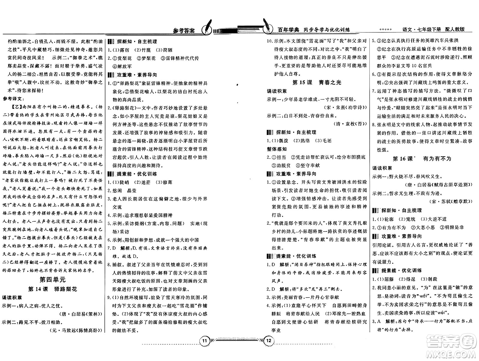 人民教育出版社2025年春百年學(xué)典同步導(dǎo)學(xué)與優(yōu)化訓(xùn)練七年級語文下冊人教版答案