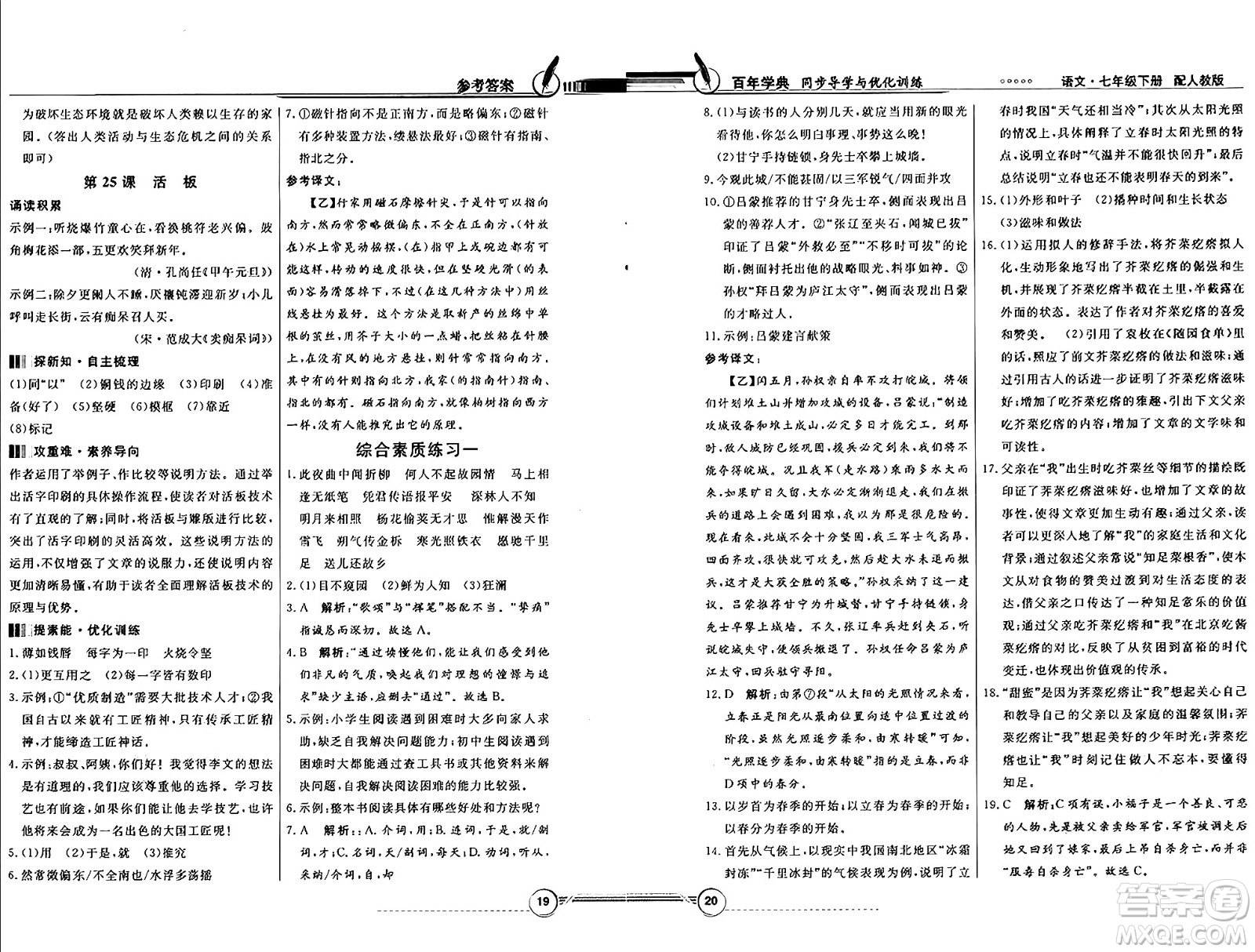 人民教育出版社2025年春百年學(xué)典同步導(dǎo)學(xué)與優(yōu)化訓(xùn)練七年級語文下冊人教版答案