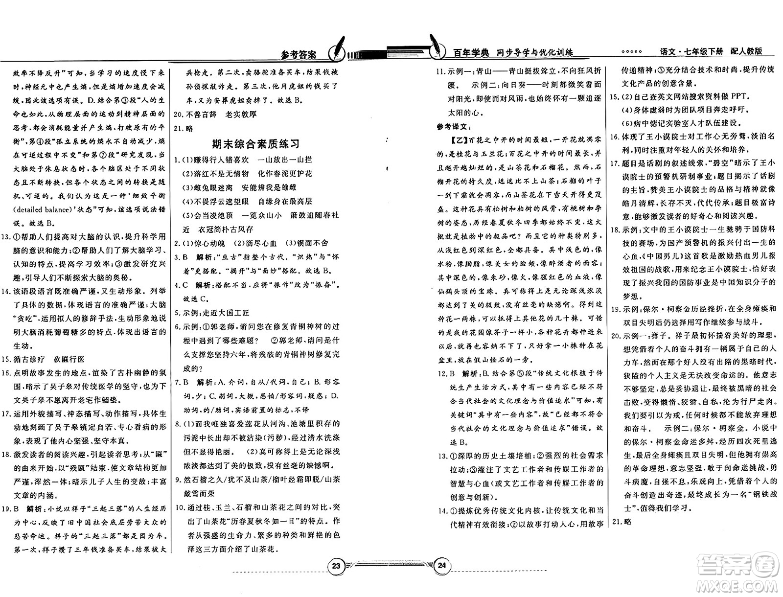 人民教育出版社2025年春百年學(xué)典同步導(dǎo)學(xué)與優(yōu)化訓(xùn)練七年級語文下冊人教版答案
