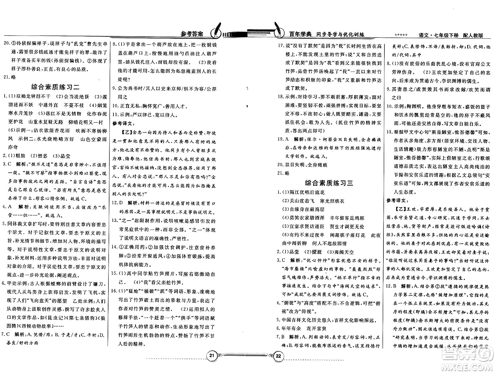 人民教育出版社2025年春百年學(xué)典同步導(dǎo)學(xué)與優(yōu)化訓(xùn)練七年級語文下冊人教版答案