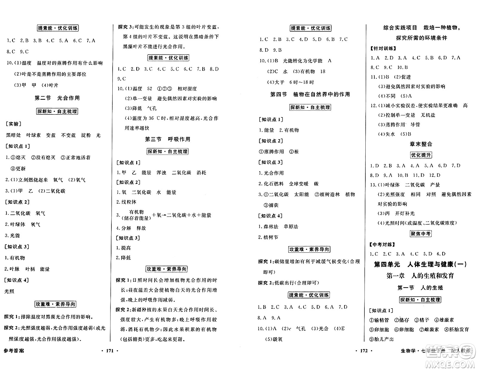 人民教育出版社2025年春百年學典同步導學與優(yōu)化訓練七年級生物下冊人教版答案