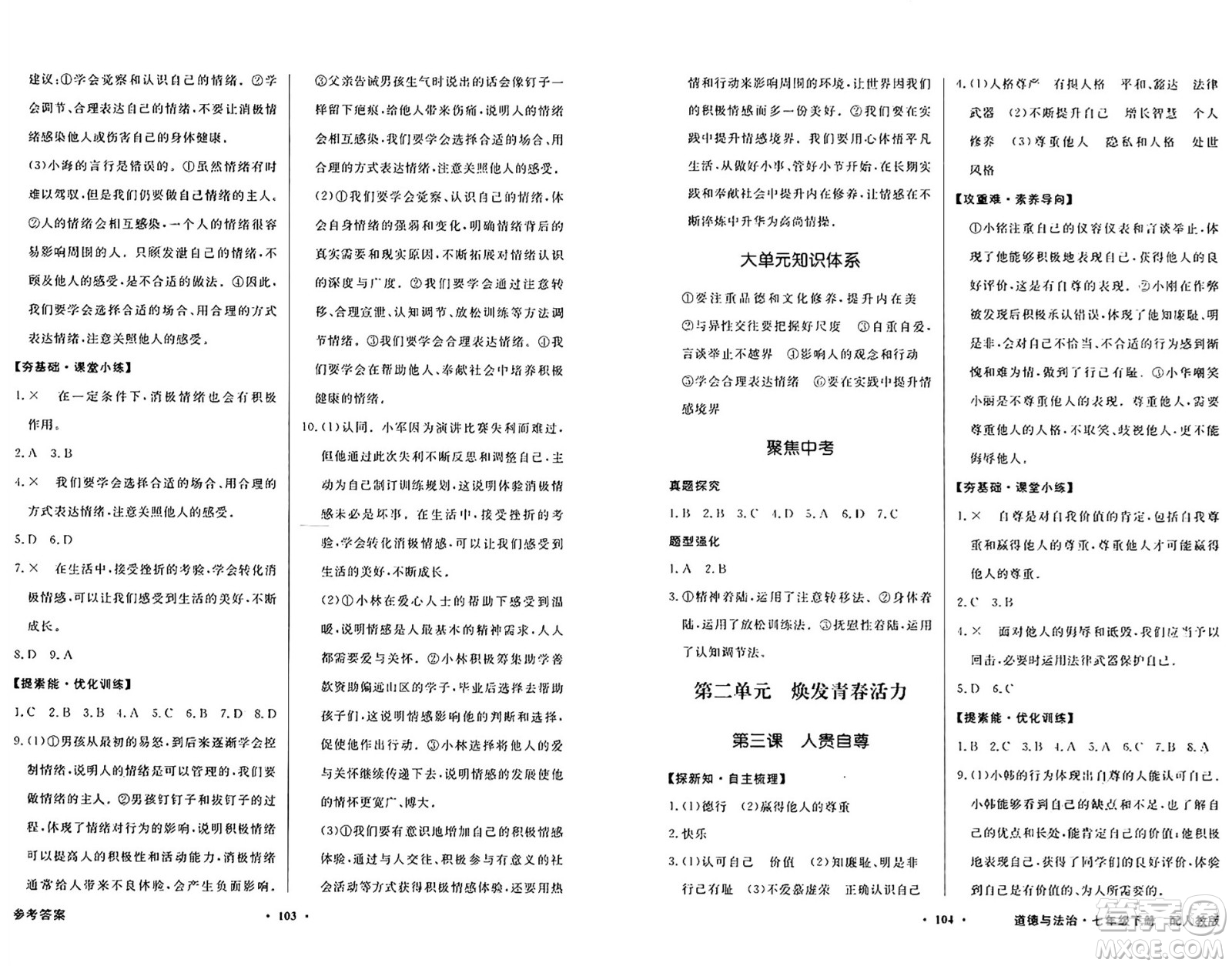 人民教育出版社2025年春百年學(xué)典同步導(dǎo)學(xué)與優(yōu)化訓(xùn)練七年級(jí)道德與法治下冊(cè)人教版答案