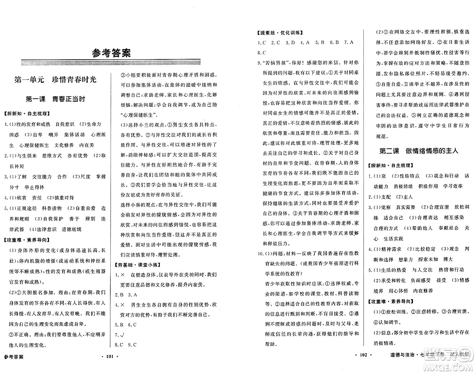 人民教育出版社2025年春百年學(xué)典同步導(dǎo)學(xué)與優(yōu)化訓(xùn)練七年級(jí)道德與法治下冊(cè)人教版答案
