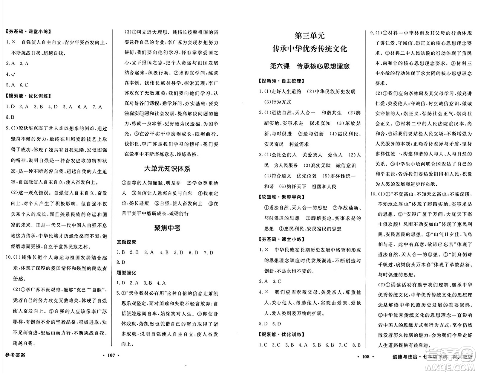 人民教育出版社2025年春百年學(xué)典同步導(dǎo)學(xué)與優(yōu)化訓(xùn)練七年級(jí)道德與法治下冊(cè)人教版答案