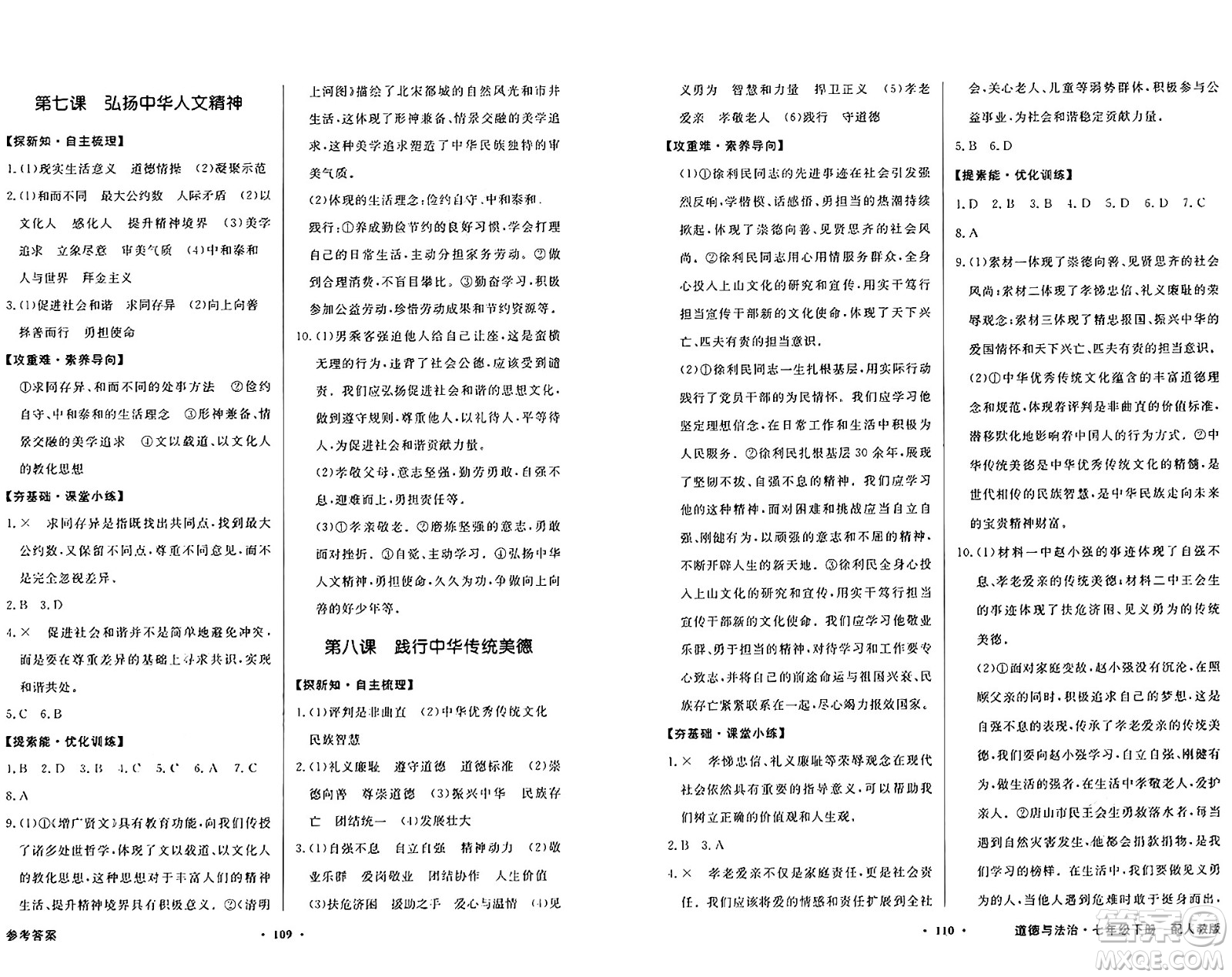 人民教育出版社2025年春百年學(xué)典同步導(dǎo)學(xué)與優(yōu)化訓(xùn)練七年級(jí)道德與法治下冊(cè)人教版答案