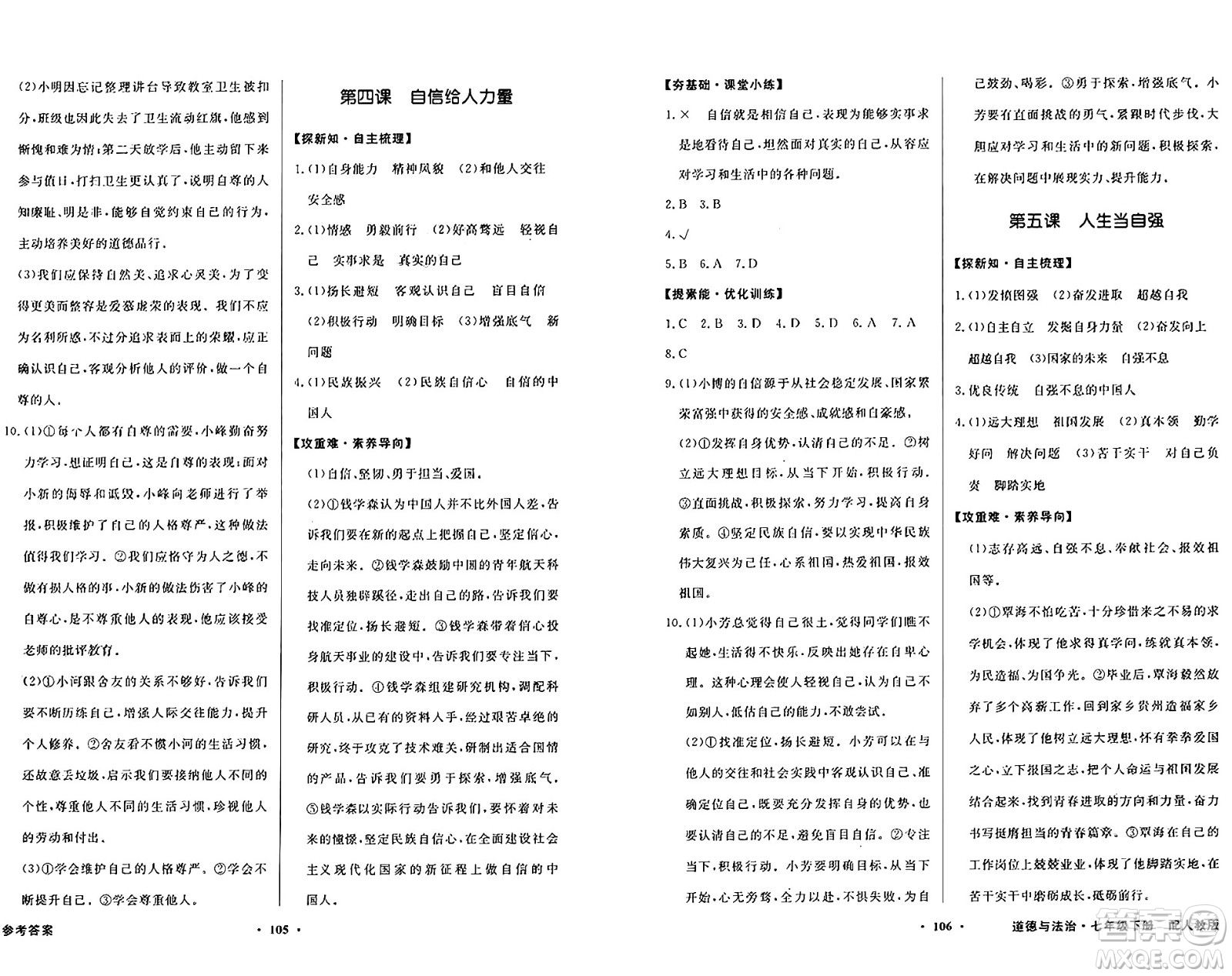 人民教育出版社2025年春百年學(xué)典同步導(dǎo)學(xué)與優(yōu)化訓(xùn)練七年級(jí)道德與法治下冊(cè)人教版答案