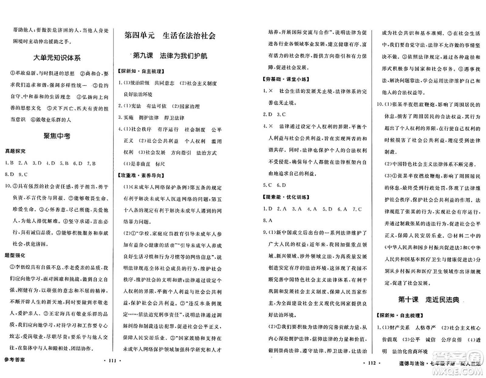 人民教育出版社2025年春百年學(xué)典同步導(dǎo)學(xué)與優(yōu)化訓(xùn)練七年級(jí)道德與法治下冊(cè)人教版答案