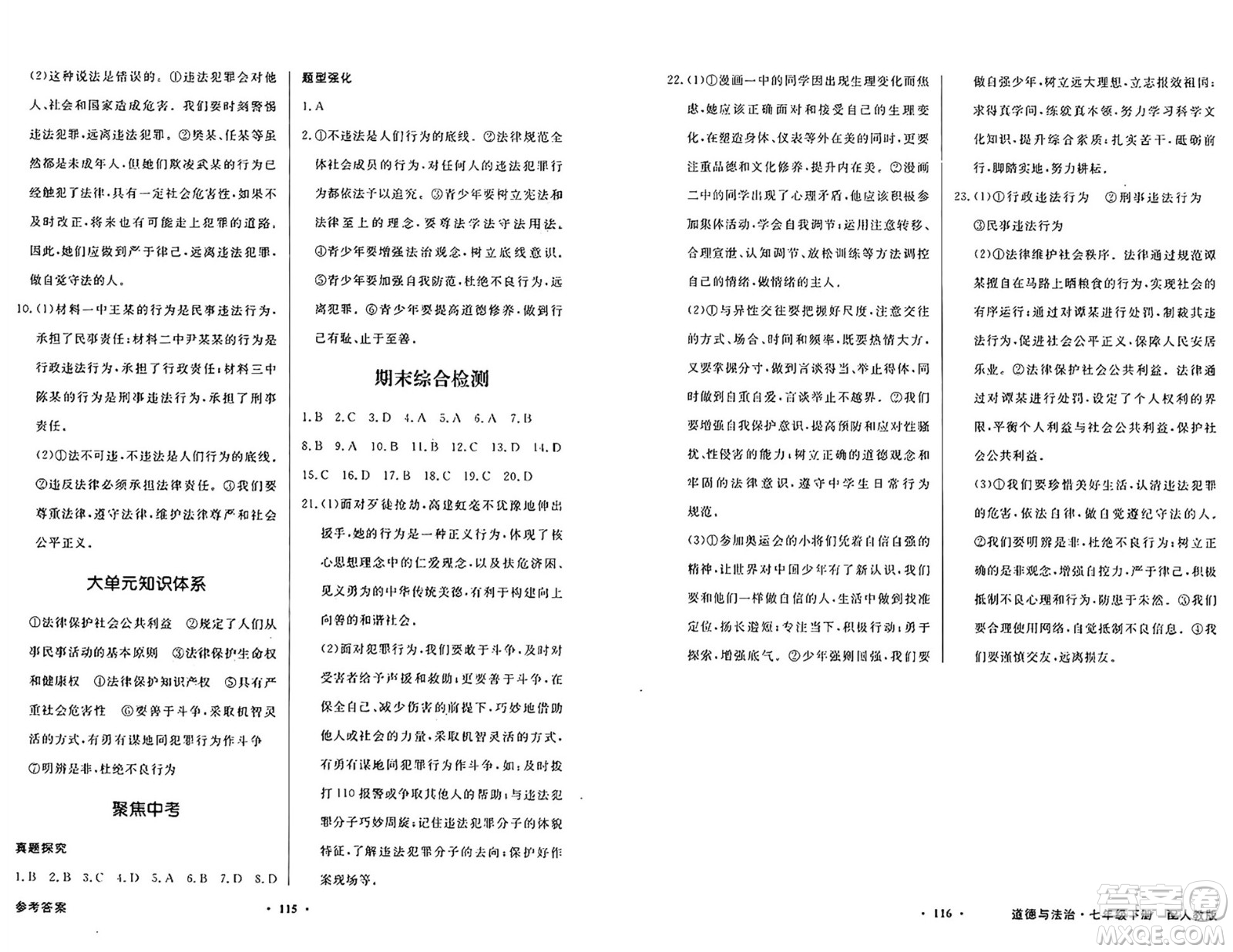 人民教育出版社2025年春百年學(xué)典同步導(dǎo)學(xué)與優(yōu)化訓(xùn)練七年級(jí)道德與法治下冊(cè)人教版答案