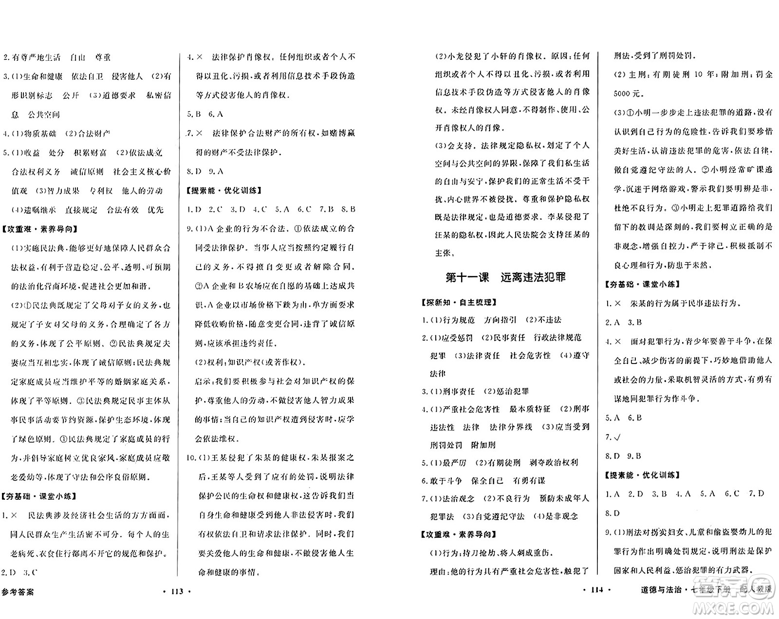 人民教育出版社2025年春百年學(xué)典同步導(dǎo)學(xué)與優(yōu)化訓(xùn)練七年級(jí)道德與法治下冊(cè)人教版答案
