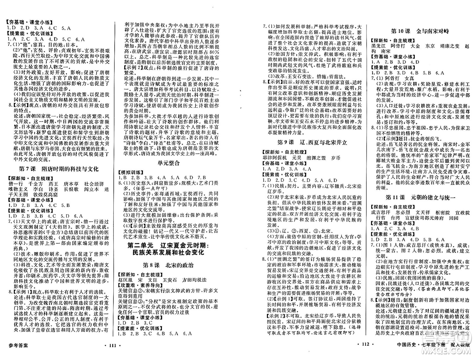 人民教育出版社2025年春百年學(xué)典同步導(dǎo)學(xué)與優(yōu)化訓(xùn)練七年級(jí)歷史下冊(cè)人教版答案