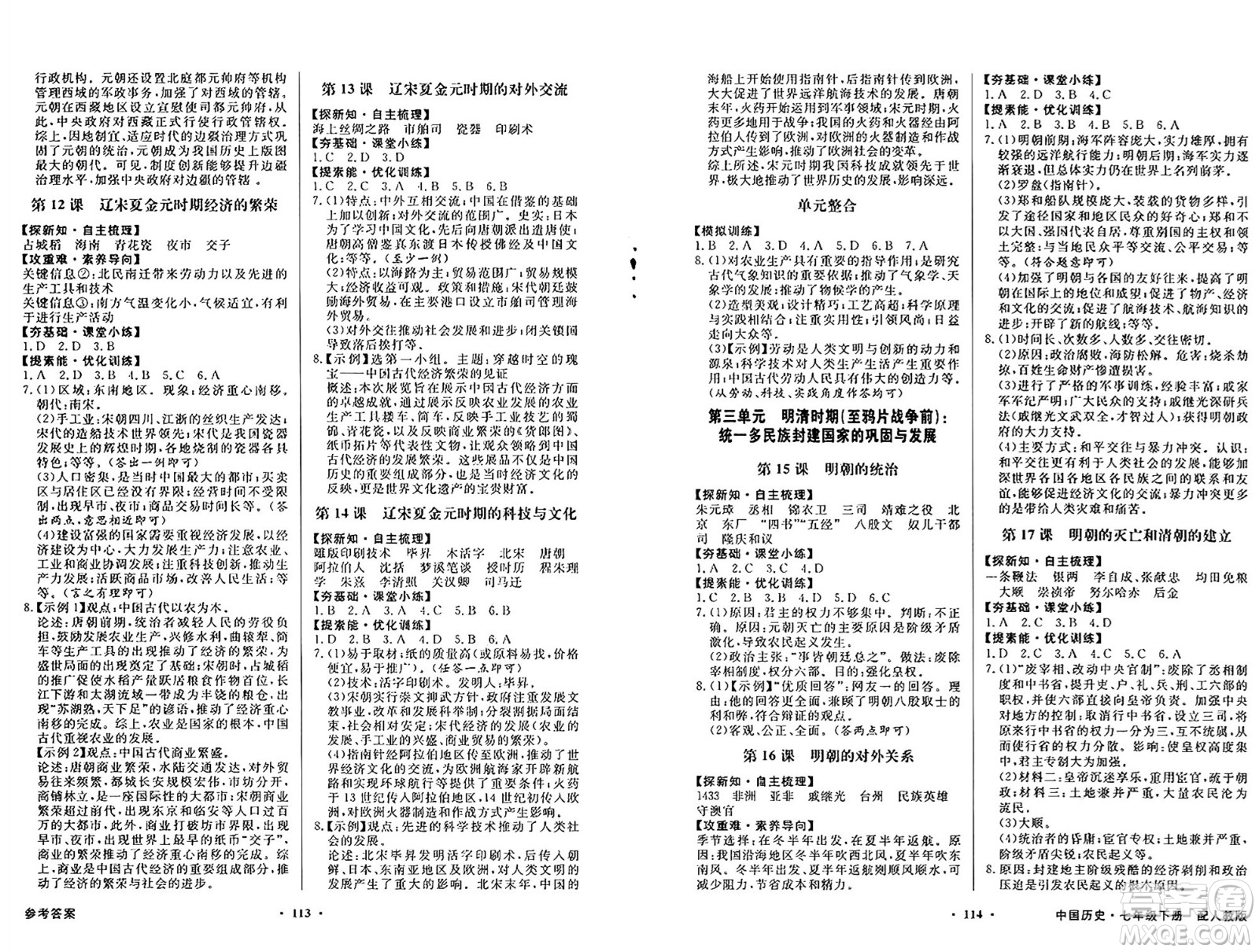 人民教育出版社2025年春百年學(xué)典同步導(dǎo)學(xué)與優(yōu)化訓(xùn)練七年級(jí)歷史下冊(cè)人教版答案