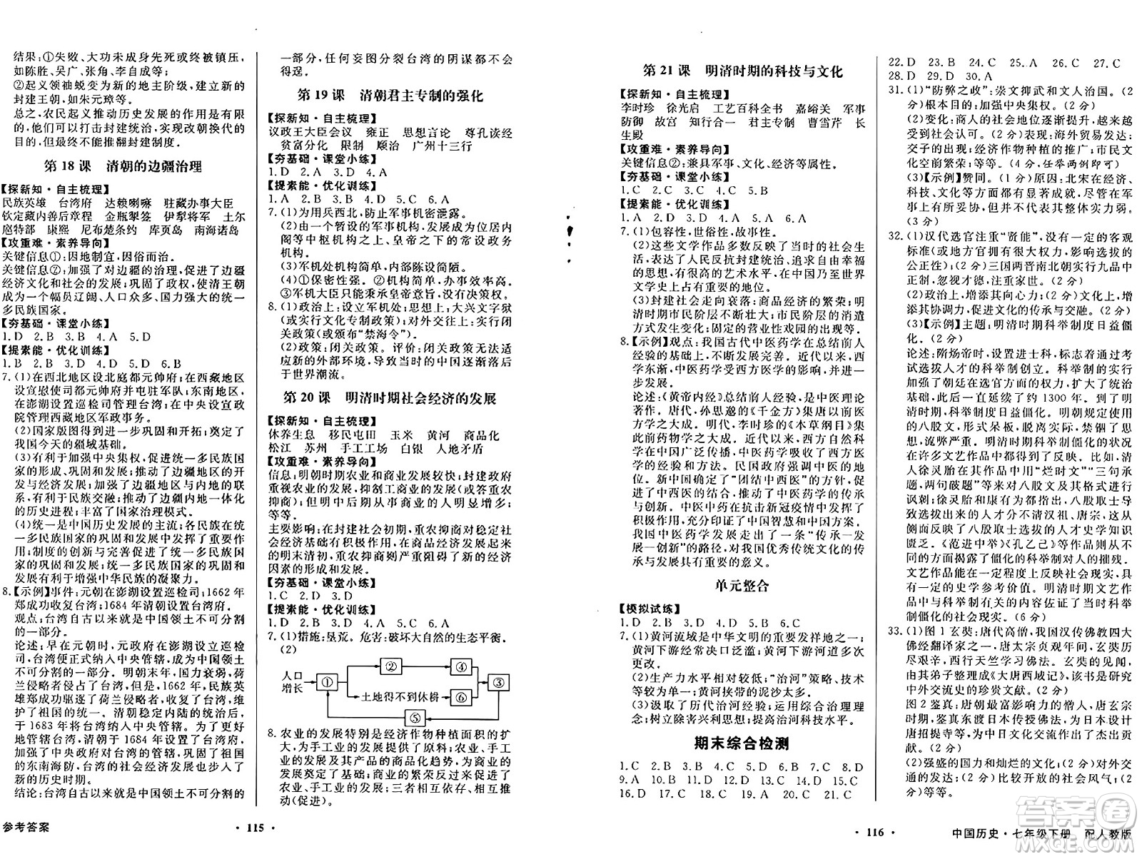 人民教育出版社2025年春百年學(xué)典同步導(dǎo)學(xué)與優(yōu)化訓(xùn)練七年級(jí)歷史下冊(cè)人教版答案