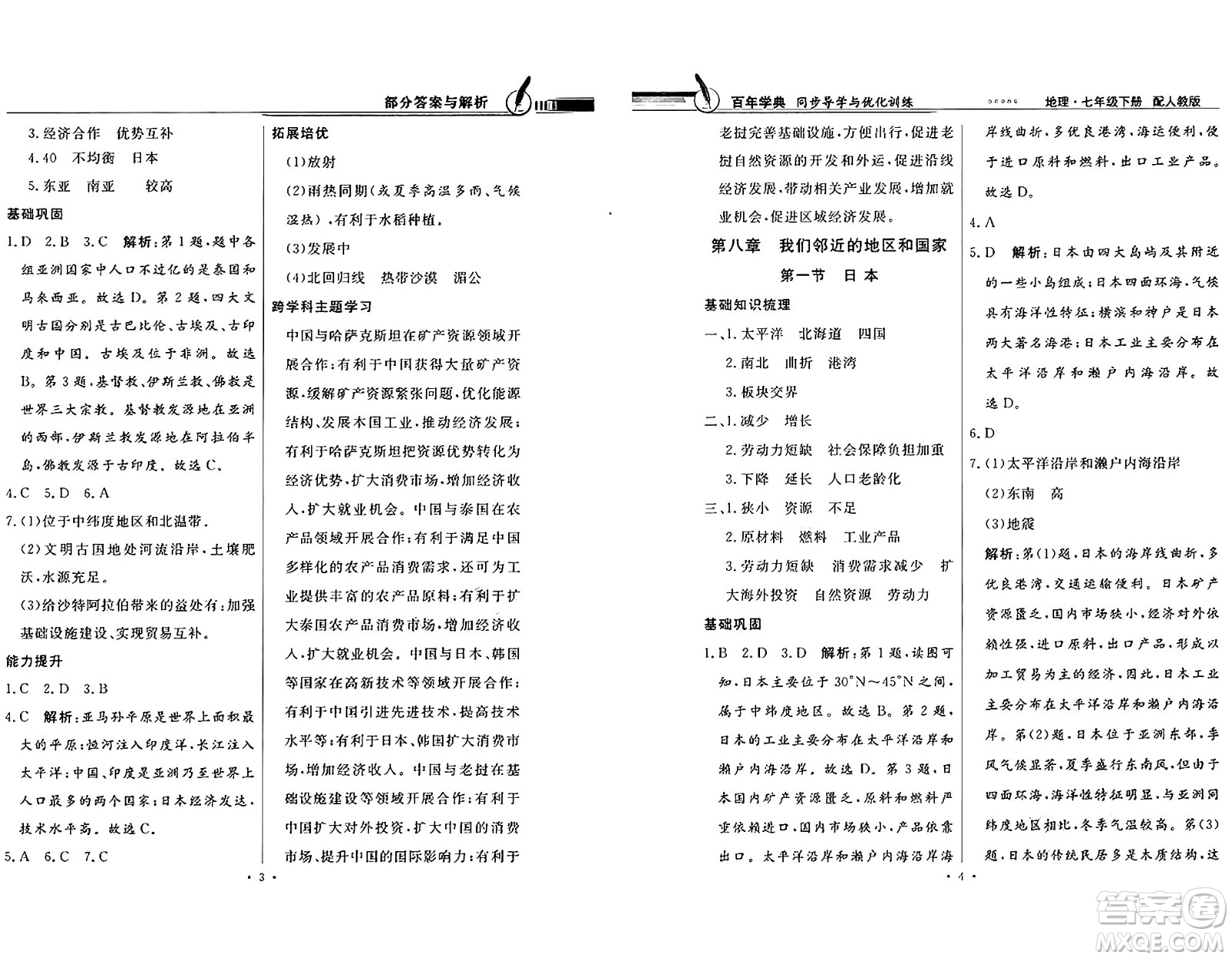 人民教育出版社2025年春百年學(xué)典同步導(dǎo)學(xué)與優(yōu)化訓(xùn)練七年級地理下冊人教版答案