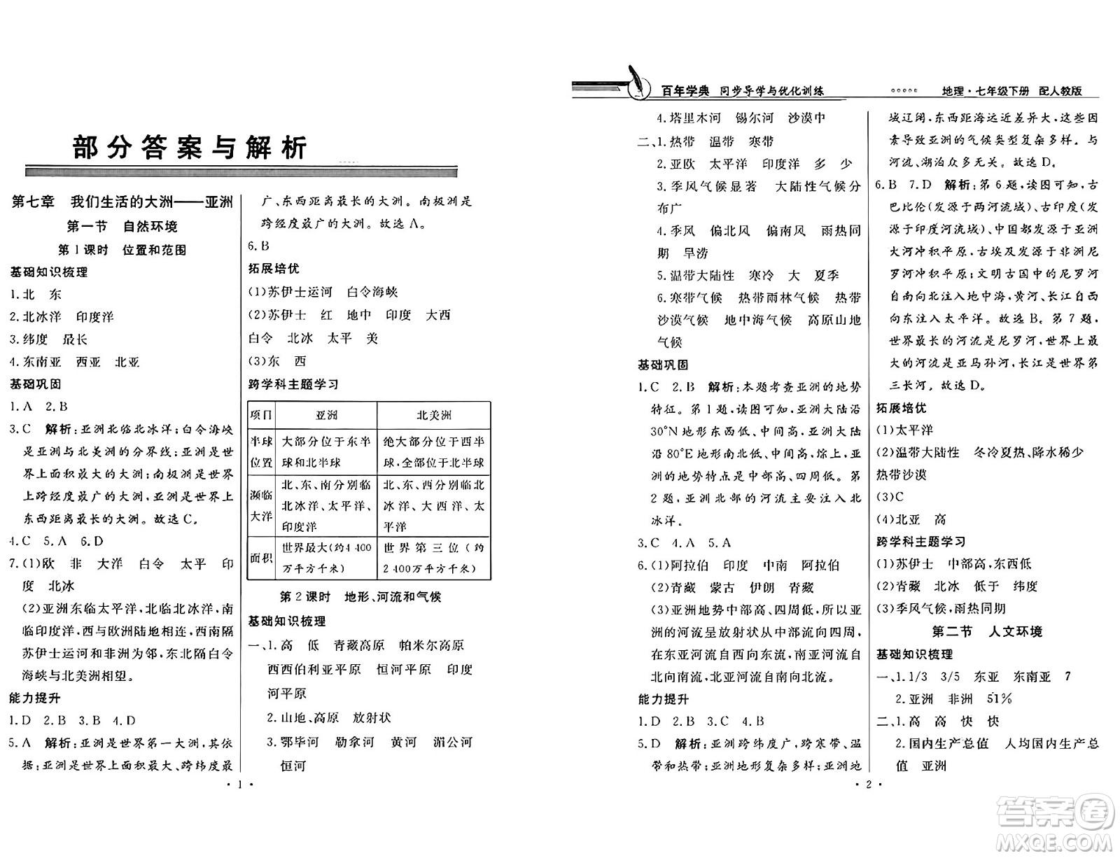 人民教育出版社2025年春百年學(xué)典同步導(dǎo)學(xué)與優(yōu)化訓(xùn)練七年級地理下冊人教版答案