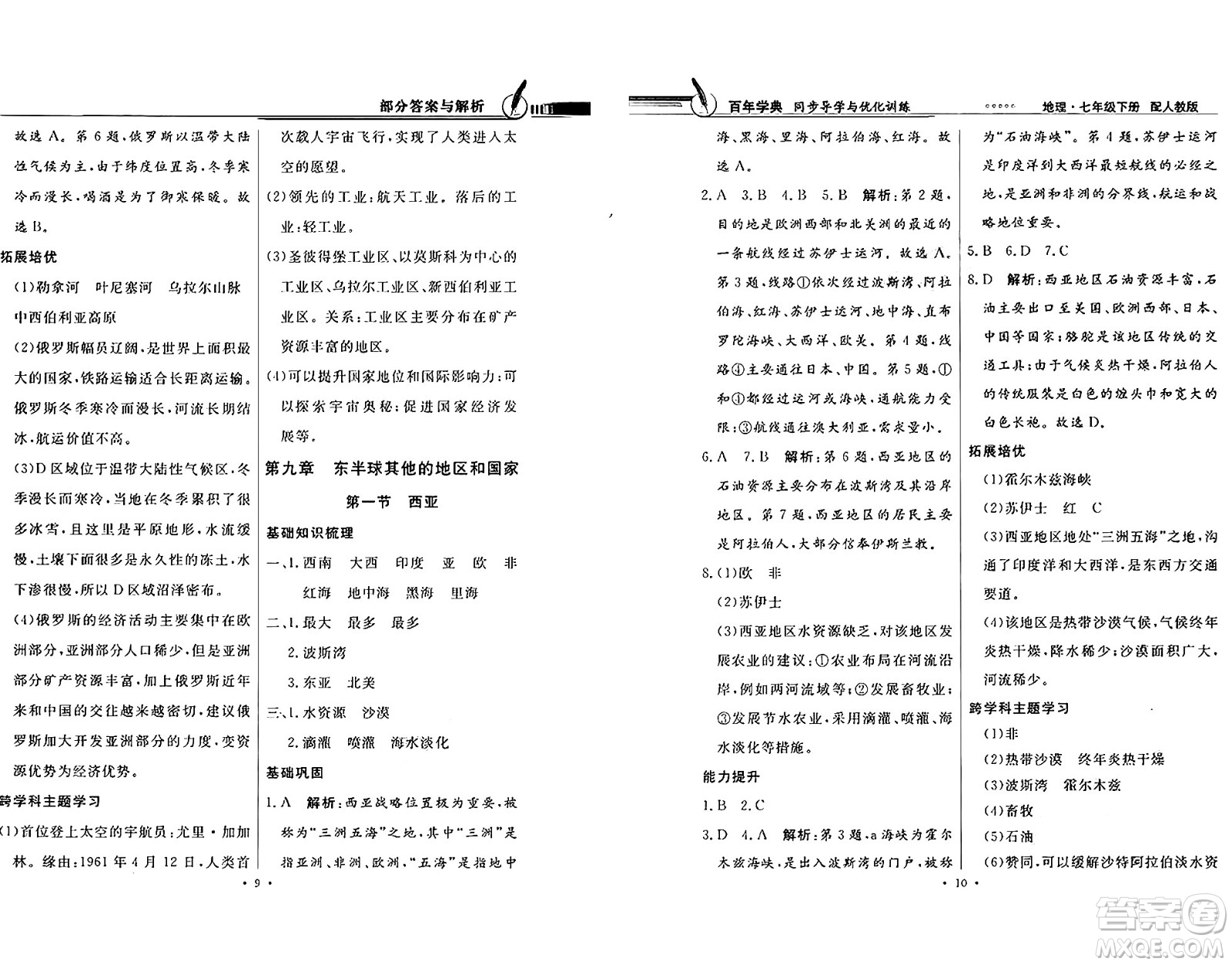 人民教育出版社2025年春百年學(xué)典同步導(dǎo)學(xué)與優(yōu)化訓(xùn)練七年級地理下冊人教版答案