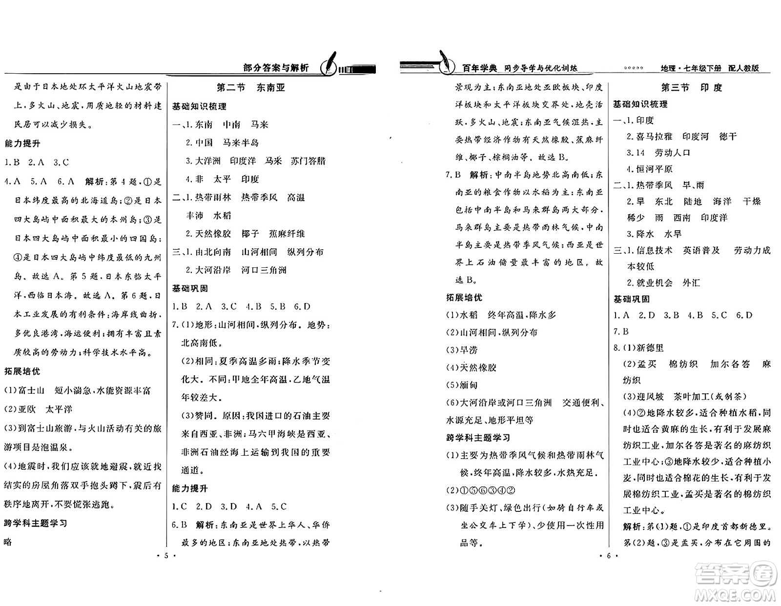 人民教育出版社2025年春百年學(xué)典同步導(dǎo)學(xué)與優(yōu)化訓(xùn)練七年級地理下冊人教版答案