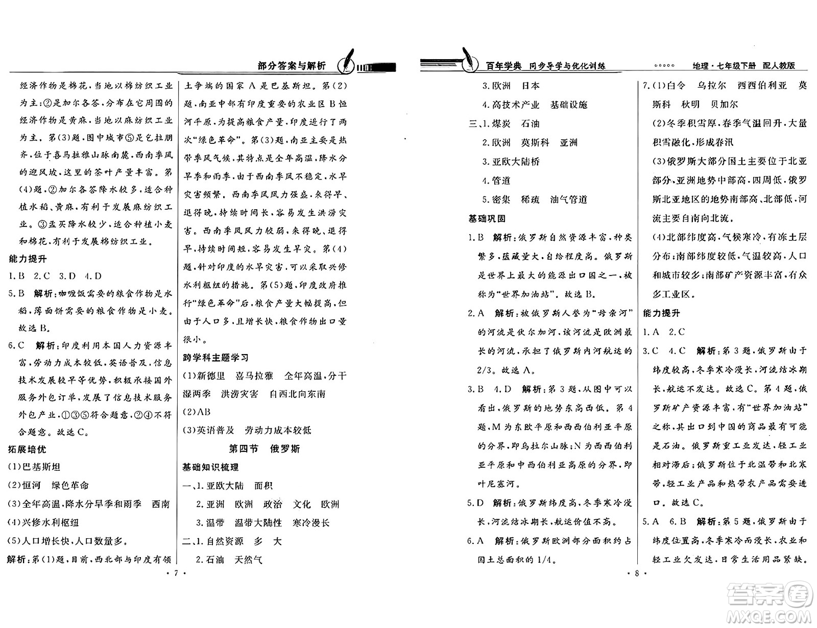 人民教育出版社2025年春百年學(xué)典同步導(dǎo)學(xué)與優(yōu)化訓(xùn)練七年級地理下冊人教版答案