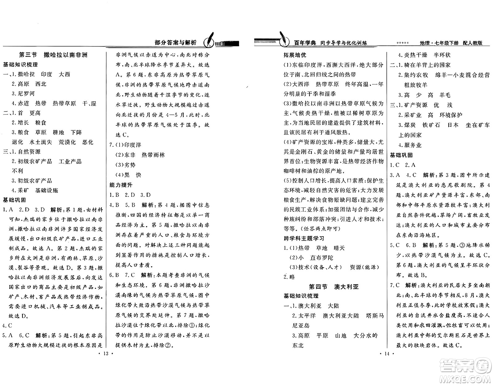 人民教育出版社2025年春百年學(xué)典同步導(dǎo)學(xué)與優(yōu)化訓(xùn)練七年級地理下冊人教版答案