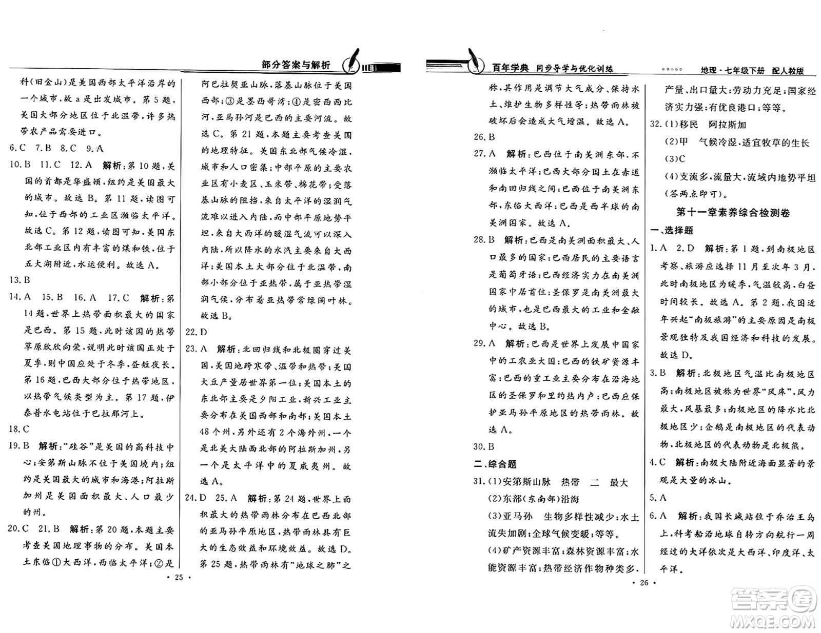 人民教育出版社2025年春百年學(xué)典同步導(dǎo)學(xué)與優(yōu)化訓(xùn)練七年級地理下冊人教版答案