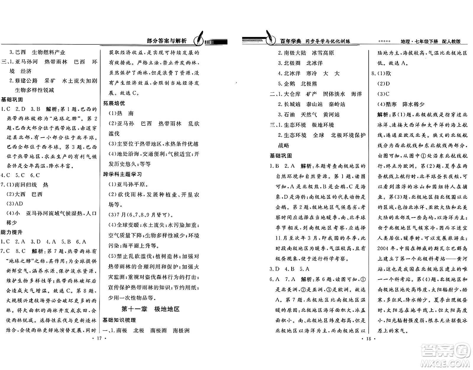 人民教育出版社2025年春百年學(xué)典同步導(dǎo)學(xué)與優(yōu)化訓(xùn)練七年級地理下冊人教版答案