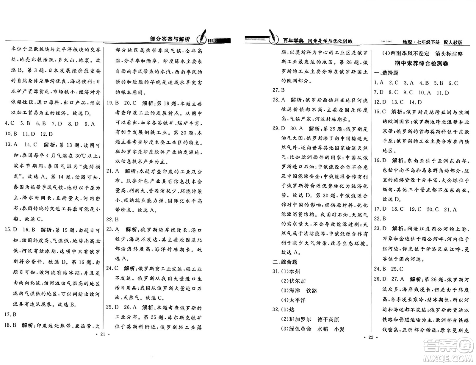 人民教育出版社2025年春百年學(xué)典同步導(dǎo)學(xué)與優(yōu)化訓(xùn)練七年級地理下冊人教版答案
