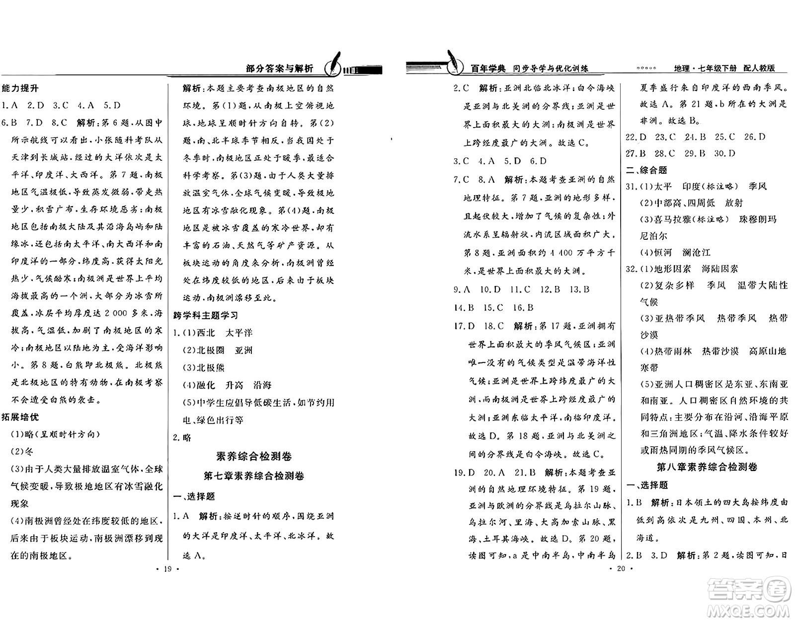 人民教育出版社2025年春百年學(xué)典同步導(dǎo)學(xué)與優(yōu)化訓(xùn)練七年級地理下冊人教版答案