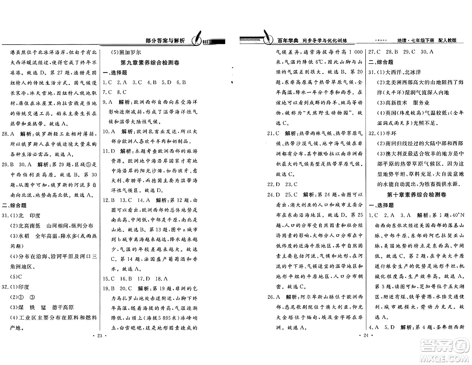 人民教育出版社2025年春百年學(xué)典同步導(dǎo)學(xué)與優(yōu)化訓(xùn)練七年級地理下冊人教版答案