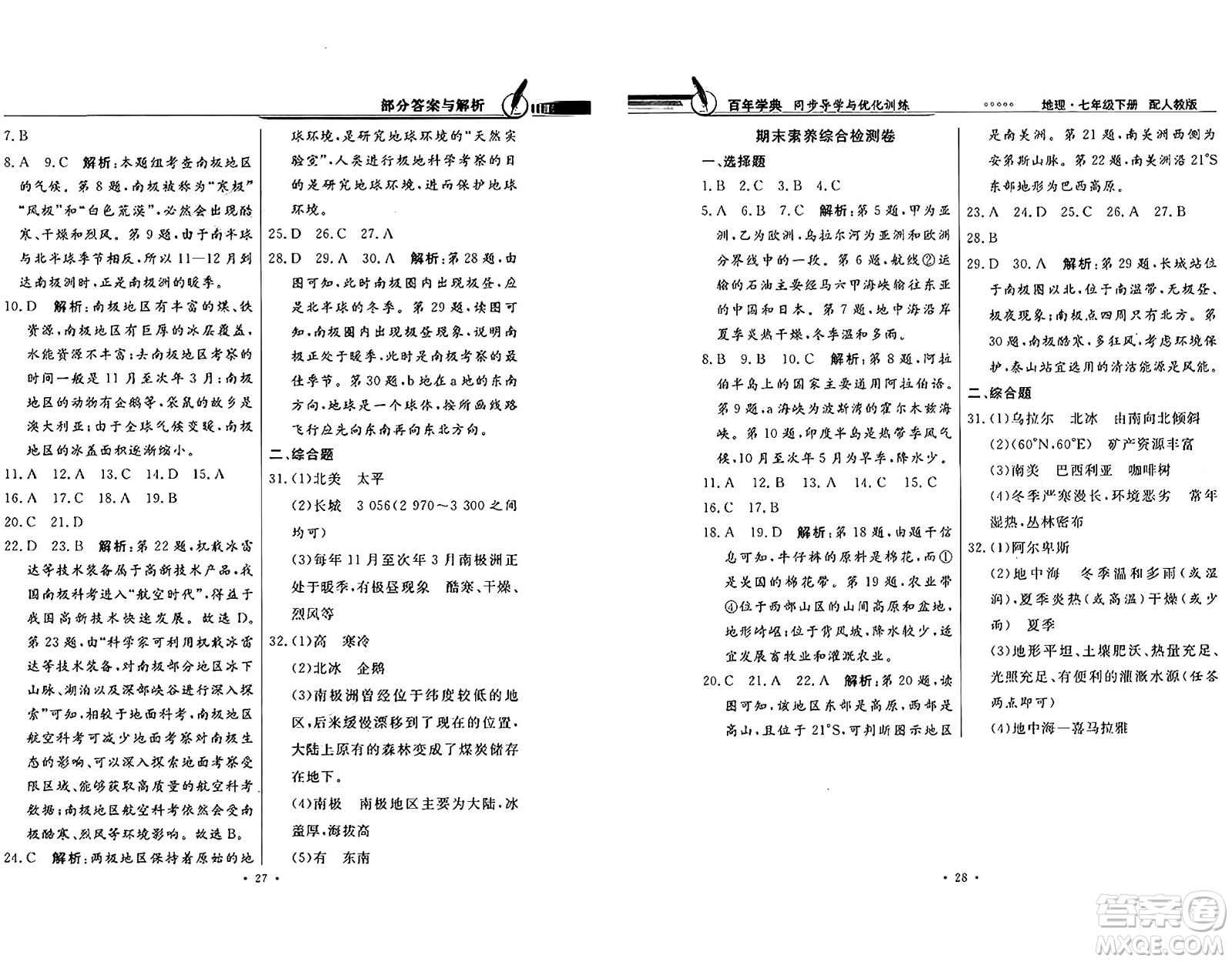 人民教育出版社2025年春百年學(xué)典同步導(dǎo)學(xué)與優(yōu)化訓(xùn)練七年級地理下冊人教版答案