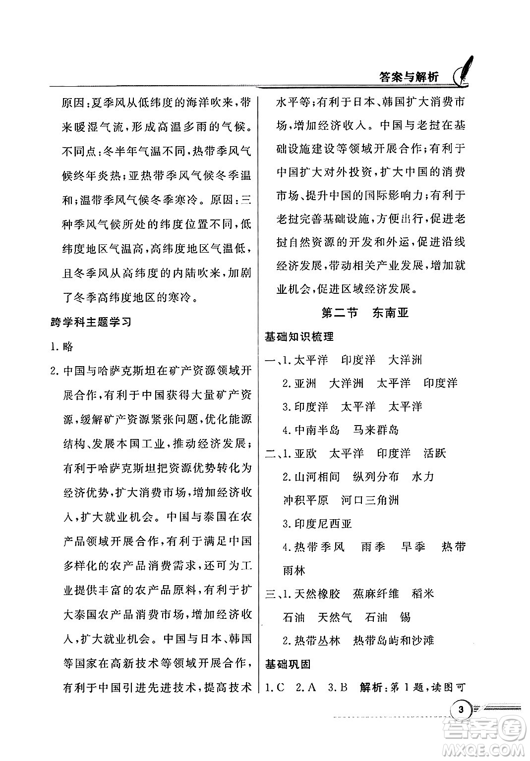 人民教育出版社2025年春百年學(xué)典同步導(dǎo)學(xué)與優(yōu)化訓(xùn)練七年級(jí)地理下冊(cè)粵人版答案