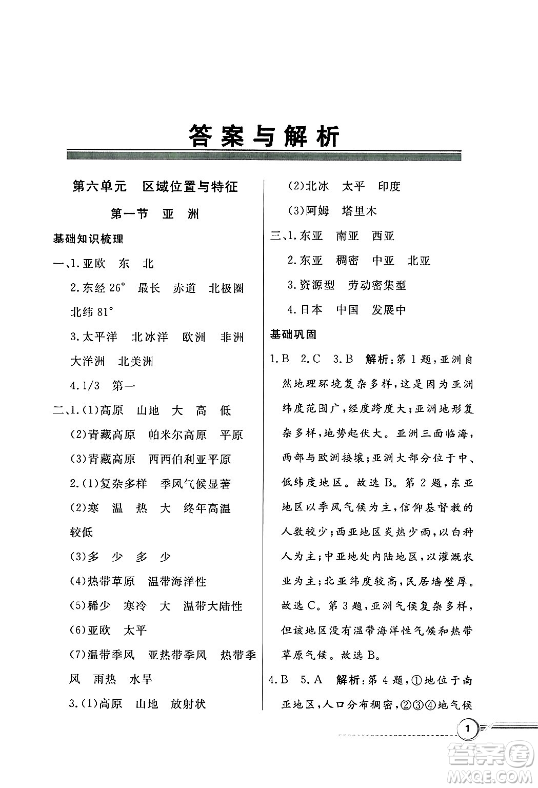 人民教育出版社2025年春百年學(xué)典同步導(dǎo)學(xué)與優(yōu)化訓(xùn)練七年級(jí)地理下冊(cè)粵人版答案