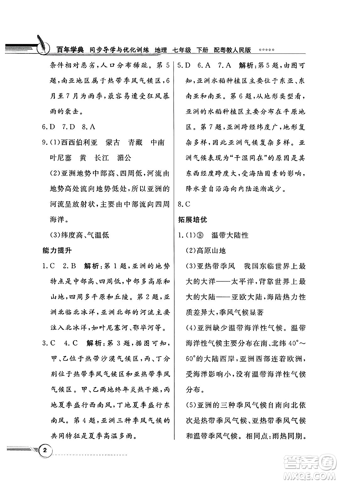 人民教育出版社2025年春百年學(xué)典同步導(dǎo)學(xué)與優(yōu)化訓(xùn)練七年級(jí)地理下冊(cè)粵人版答案