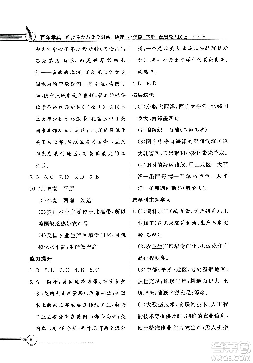 人民教育出版社2025年春百年學(xué)典同步導(dǎo)學(xué)與優(yōu)化訓(xùn)練七年級(jí)地理下冊(cè)粵人版答案