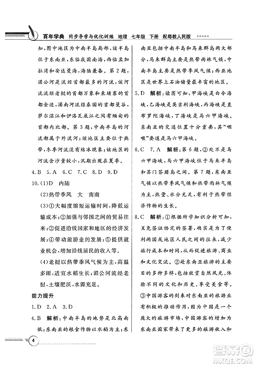 人民教育出版社2025年春百年學(xué)典同步導(dǎo)學(xué)與優(yōu)化訓(xùn)練七年級(jí)地理下冊(cè)粵人版答案