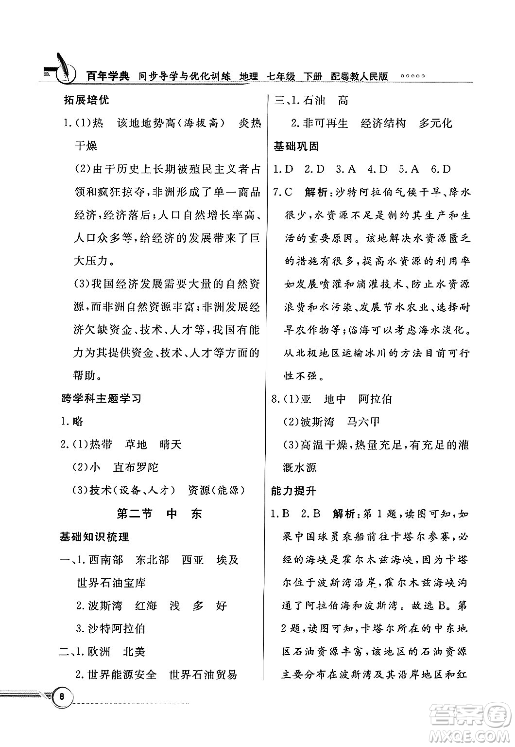 人民教育出版社2025年春百年學(xué)典同步導(dǎo)學(xué)與優(yōu)化訓(xùn)練七年級(jí)地理下冊(cè)粵人版答案