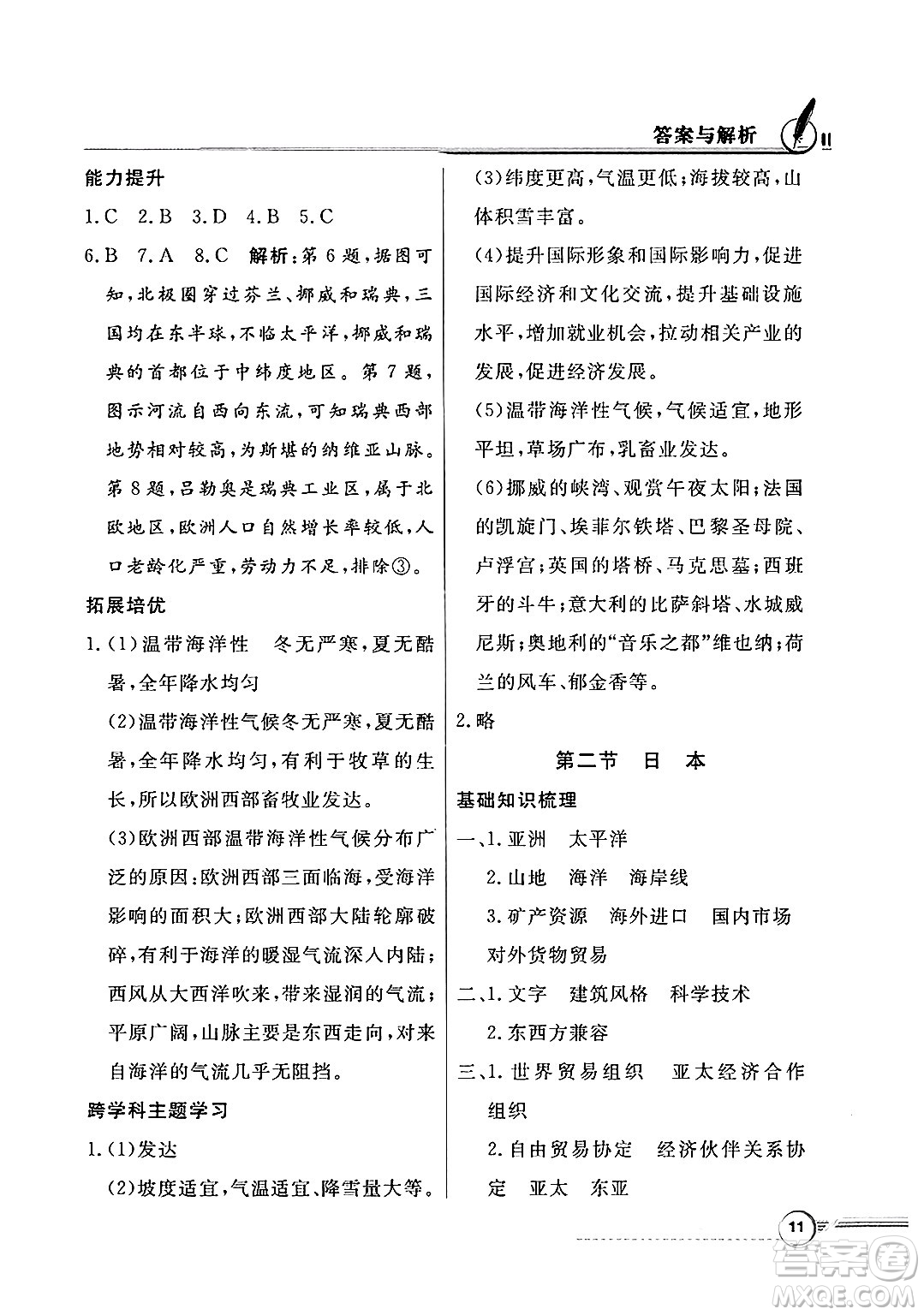 人民教育出版社2025年春百年學(xué)典同步導(dǎo)學(xué)與優(yōu)化訓(xùn)練七年級(jí)地理下冊(cè)粵人版答案