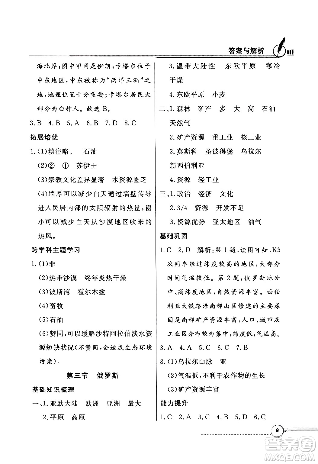 人民教育出版社2025年春百年學(xué)典同步導(dǎo)學(xué)與優(yōu)化訓(xùn)練七年級(jí)地理下冊(cè)粵人版答案