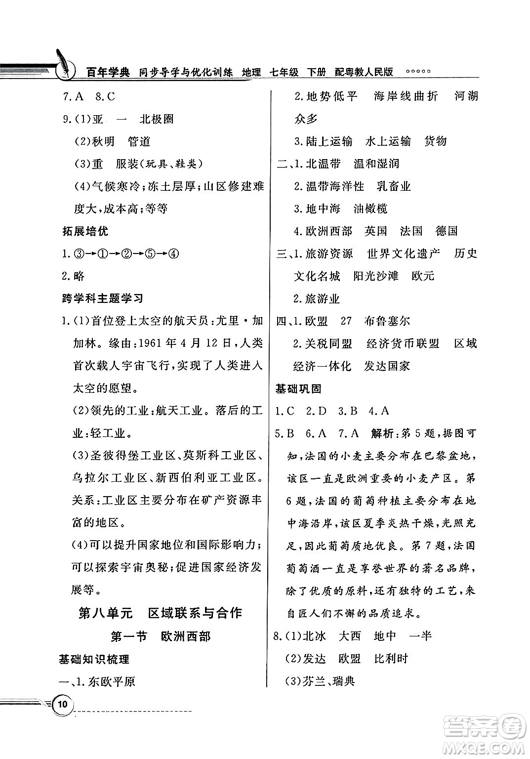 人民教育出版社2025年春百年學(xué)典同步導(dǎo)學(xué)與優(yōu)化訓(xùn)練七年級(jí)地理下冊(cè)粵人版答案