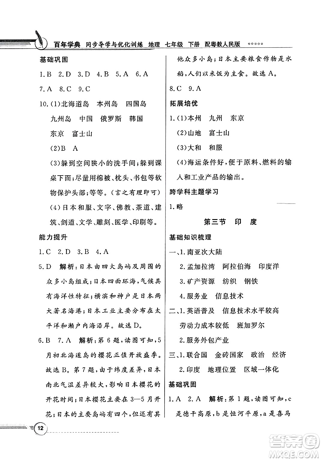 人民教育出版社2025年春百年學(xué)典同步導(dǎo)學(xué)與優(yōu)化訓(xùn)練七年級(jí)地理下冊(cè)粵人版答案