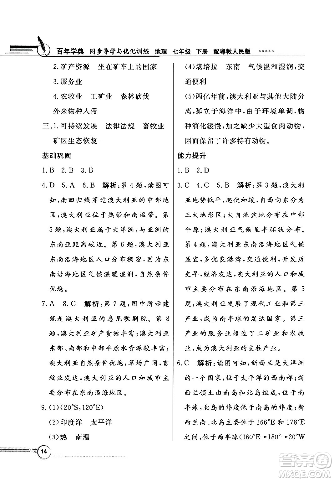人民教育出版社2025年春百年學(xué)典同步導(dǎo)學(xué)與優(yōu)化訓(xùn)練七年級(jí)地理下冊(cè)粵人版答案