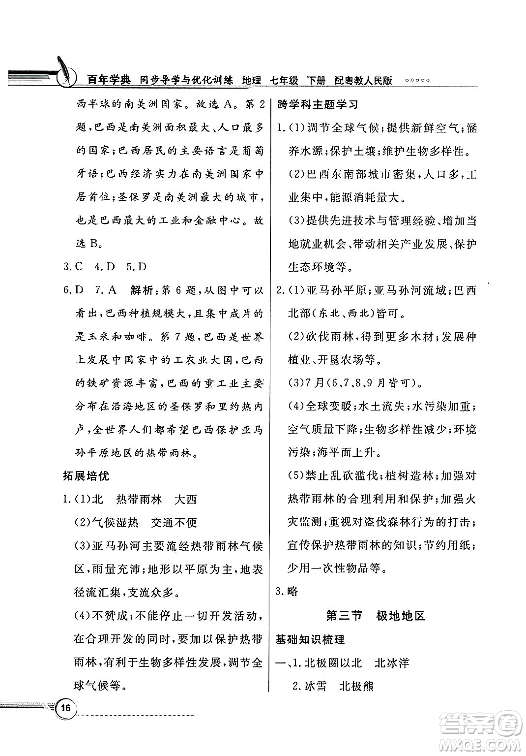 人民教育出版社2025年春百年學(xué)典同步導(dǎo)學(xué)與優(yōu)化訓(xùn)練七年級(jí)地理下冊(cè)粵人版答案