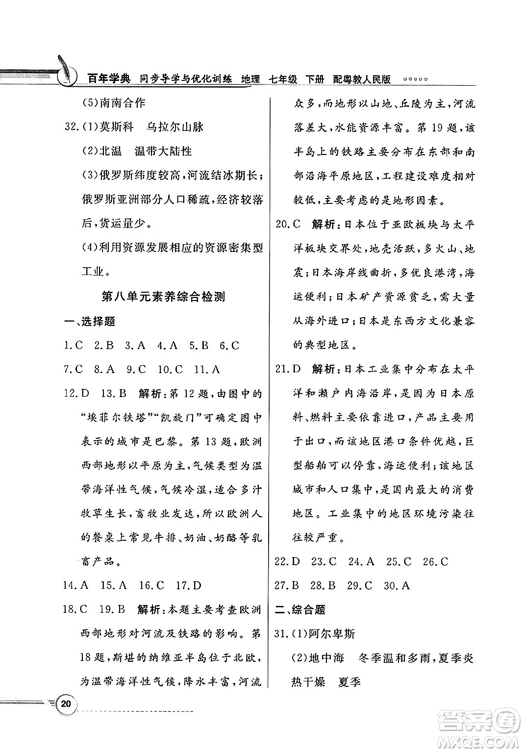 人民教育出版社2025年春百年學(xué)典同步導(dǎo)學(xué)與優(yōu)化訓(xùn)練七年級(jí)地理下冊(cè)粵人版答案