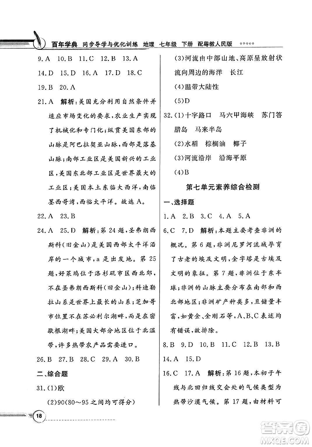 人民教育出版社2025年春百年學(xué)典同步導(dǎo)學(xué)與優(yōu)化訓(xùn)練七年級(jí)地理下冊(cè)粵人版答案