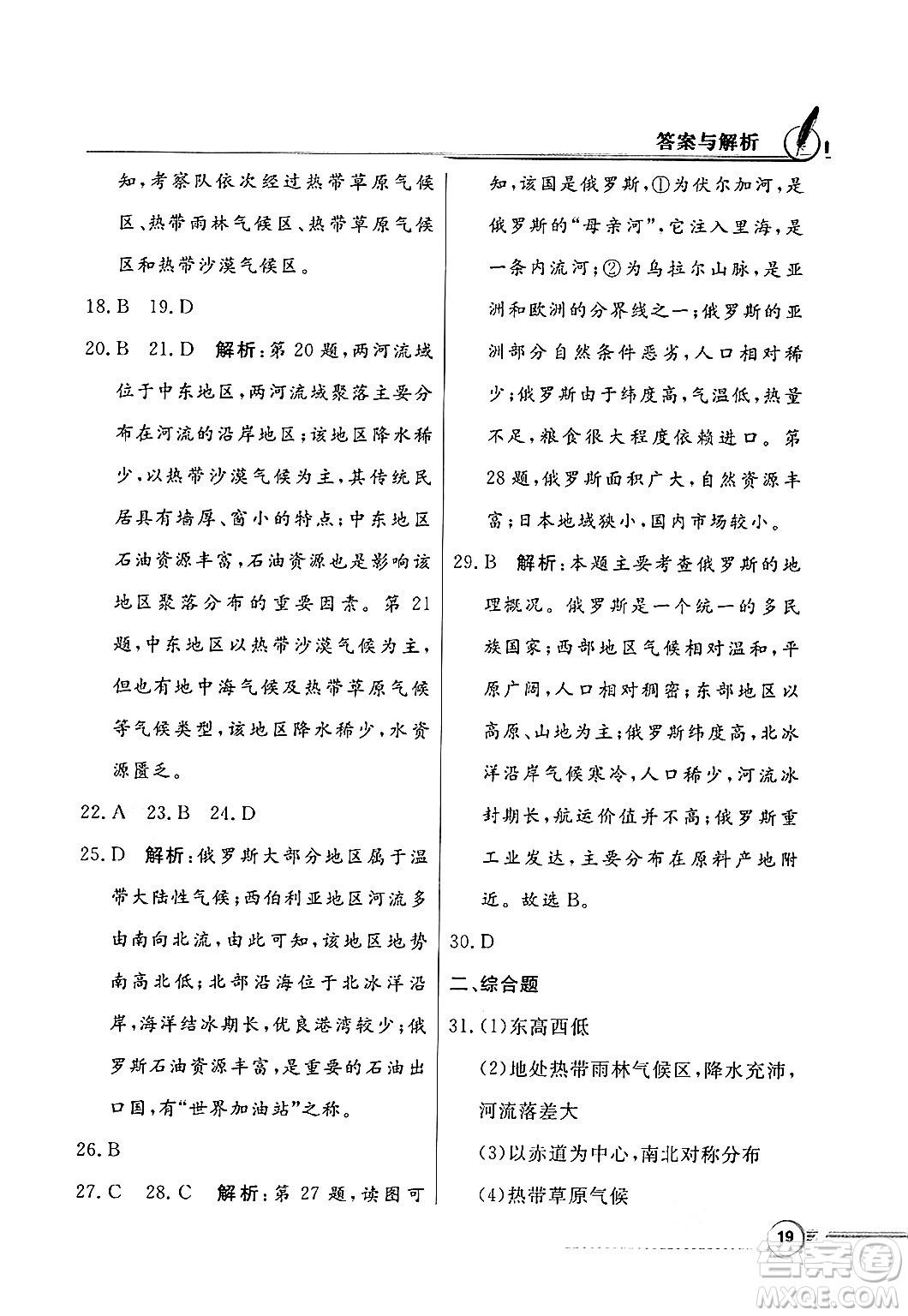 人民教育出版社2025年春百年學(xué)典同步導(dǎo)學(xué)與優(yōu)化訓(xùn)練七年級(jí)地理下冊(cè)粵人版答案